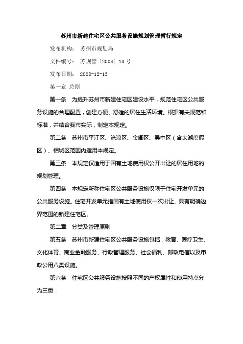 苏州市新建住宅区公共服务设施规划管理暂行规定(苏规管(2008)13号)