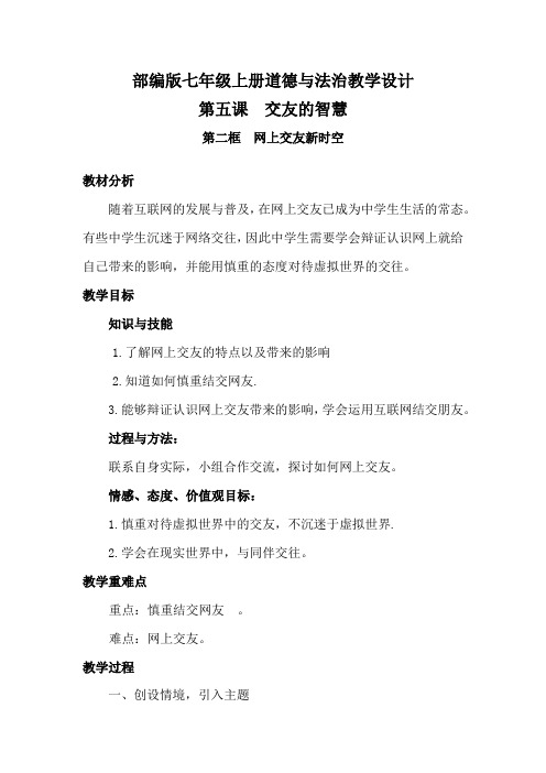 部编版七年级上册道德与法治教学设计第五课第二框网上交友新时空