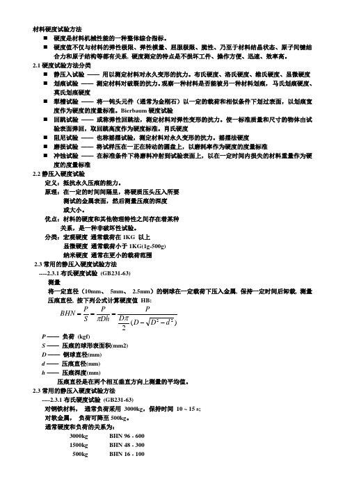 硬度试验标准