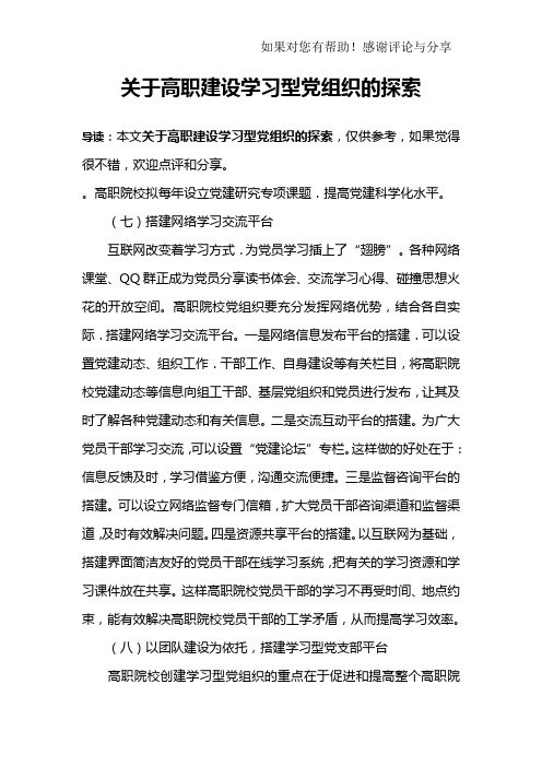 关于高职建设学习型党组织的探索_2