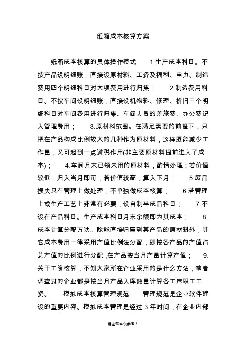 纸箱成本核算方案简单