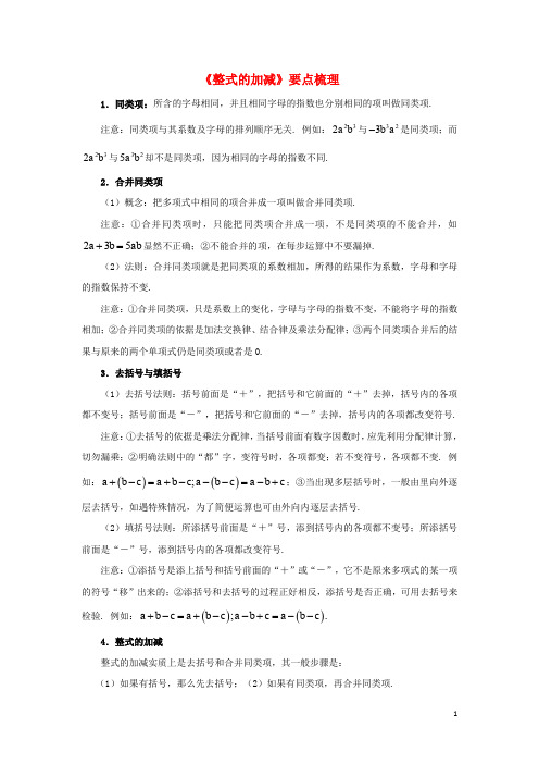 七年级数学上册 第三章 整式及其加减 4 整式的加减要点梳理素材 (新版)北师大版
