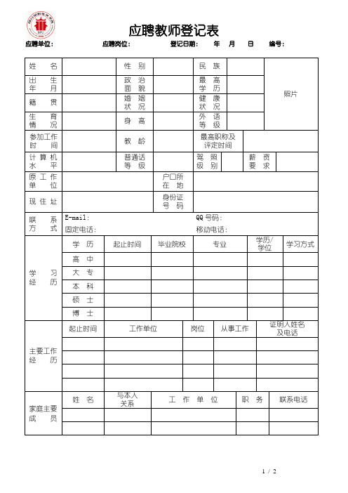 应聘教师登记表