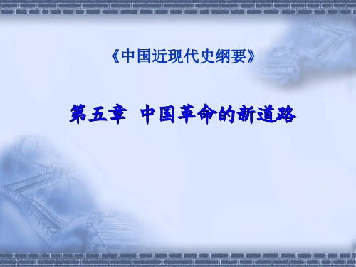 中国革命的新道路中国革命的新道路