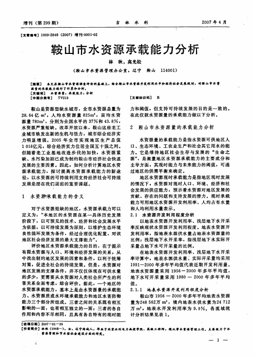 鞍山市水资源承载能力分析