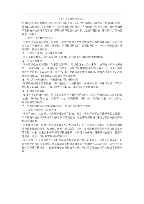 四个月孕妇胃疼怎么办