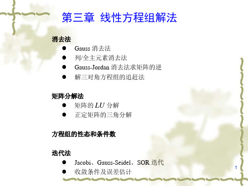 3-4_线性方程组解法