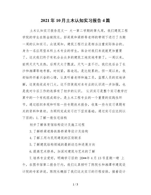 10月土木认知实习报告4篇