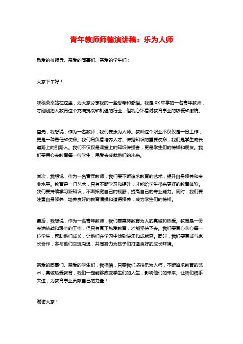 青年教师师德演讲稿：乐为人师