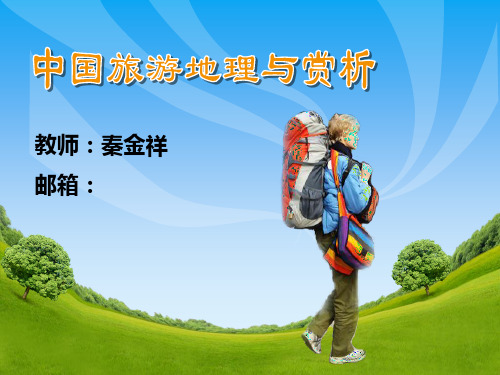 第一章 山地旅游景观ppt课件