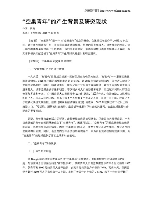 “空巢青年”的产生背景及研究现状