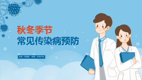 蓝色卡通风秋冬季常见传染病预防知识介绍宣传PPT课件