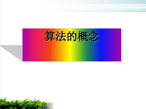 人教A版(2019)高中数学必修3第一章.1算法的概念课件