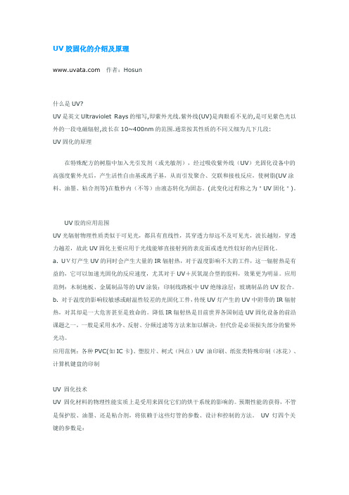 UV胶固化的介绍及原理