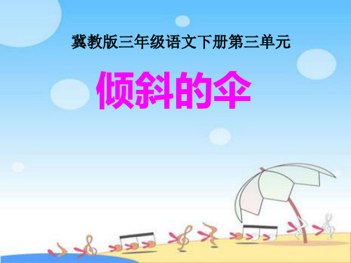 《倾斜的伞》(冀教版小学语文三年级下册)PPT课件
