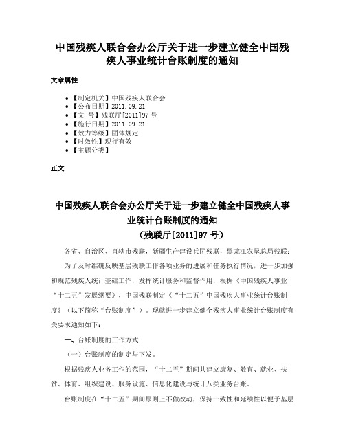 中国残疾人联合会办公厅关于进一步建立健全中国残疾人事业统计台账制度的通知