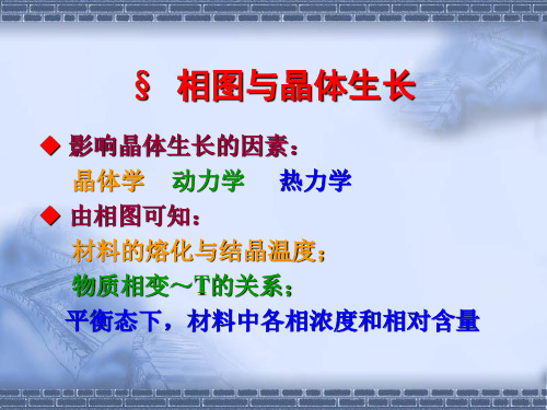 相图与晶体生长