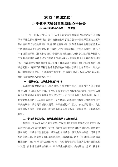 小学数学观摩课心得体会