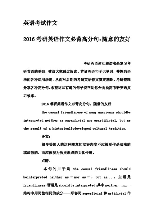 英语考试作文-2016考研英语作文必背高分句：随意的友好