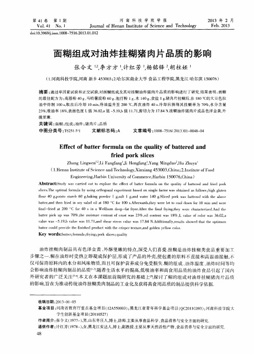 面糊组成对油炸挂糊猪肉片品质的影响