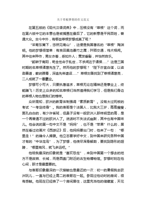 关于草根梦想的作文范文