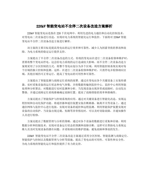 220kV智能变电站不全停二次设备改造方案解析