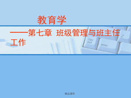 教育学第七章-班级管理与班主任工作课件.ppt