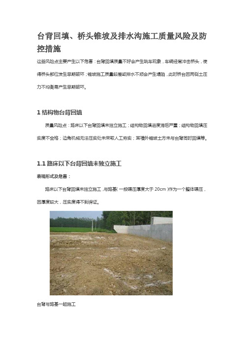 台背回填、桥头锥坡及排水沟施工质量风险及防控措施