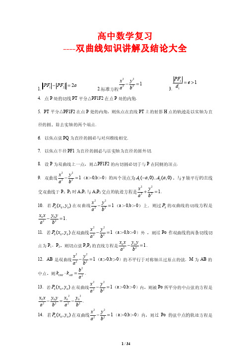 高中数学复习----双曲线知识讲解及结论大全