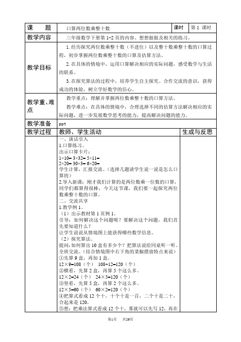 苏教版三年级下第一单元两位数乘两位数教案表格式
