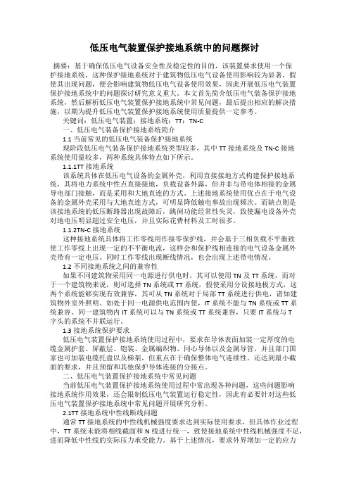 低压电气装置保护接地系统中的问题探讨
