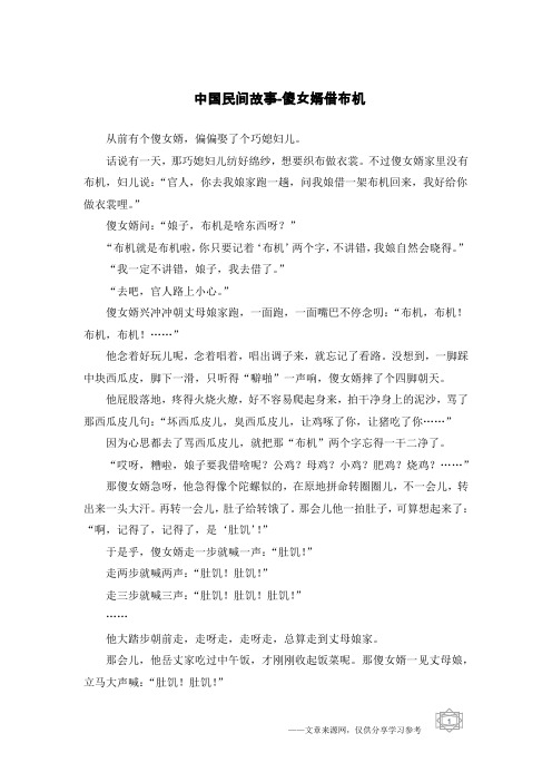 中国民间故事-傻女婿借布机