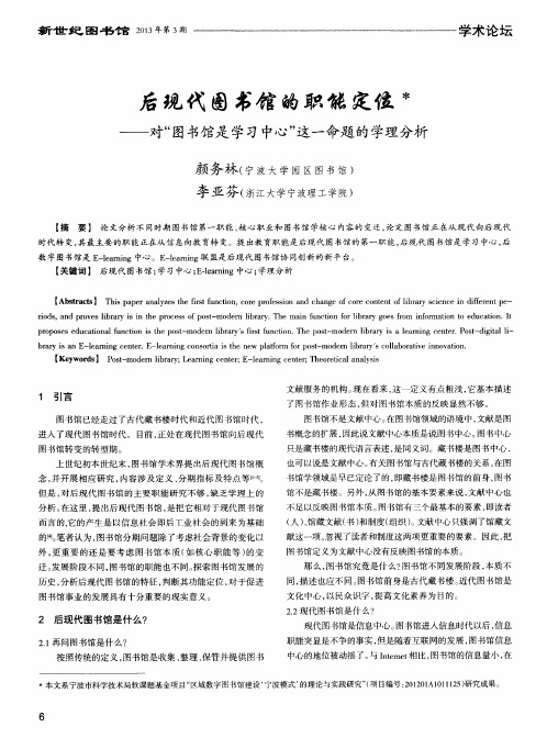 后现代图书馆的职能定位——对“图书馆是学习中心”这一命题的学理分析