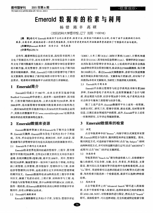 Emerald数据库的检索与利用