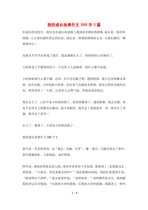 我的成长故事作文300字5篇