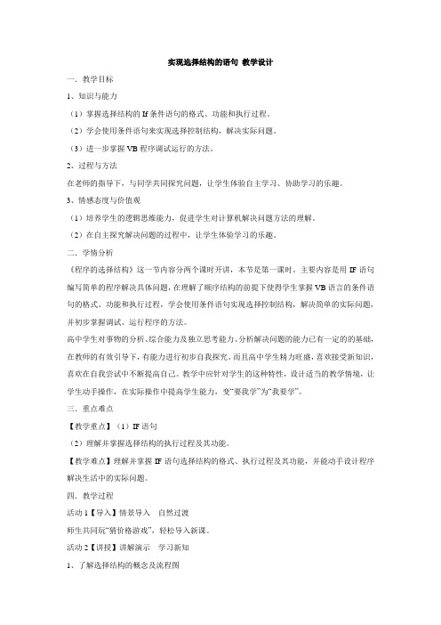 沪科版 信息技术 选修1   2.3 实现选择结构的语句 课程教学设计