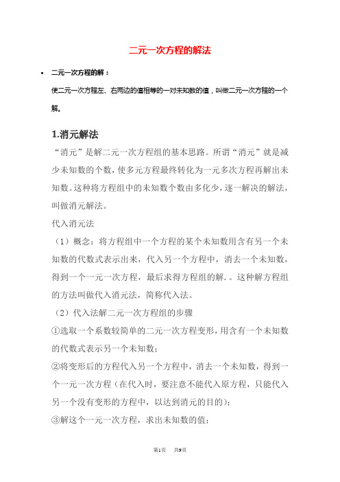 初中七年级数学二元一次方程的解法