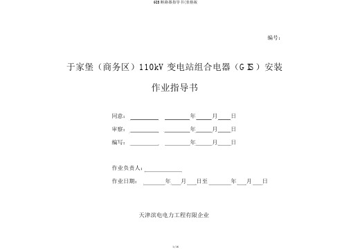 GIS断路器指导书(表格版