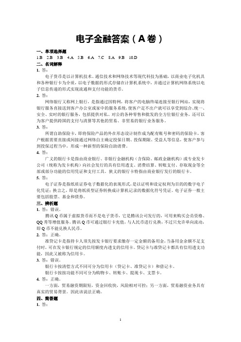 电子金融试卷A答案