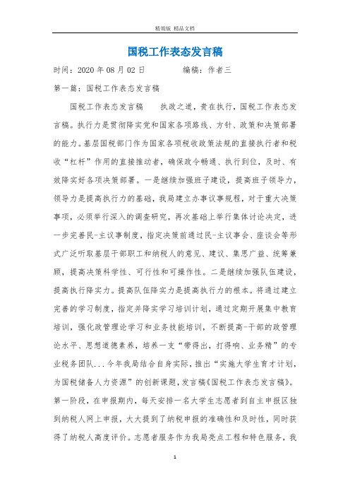国税工作表态发言稿