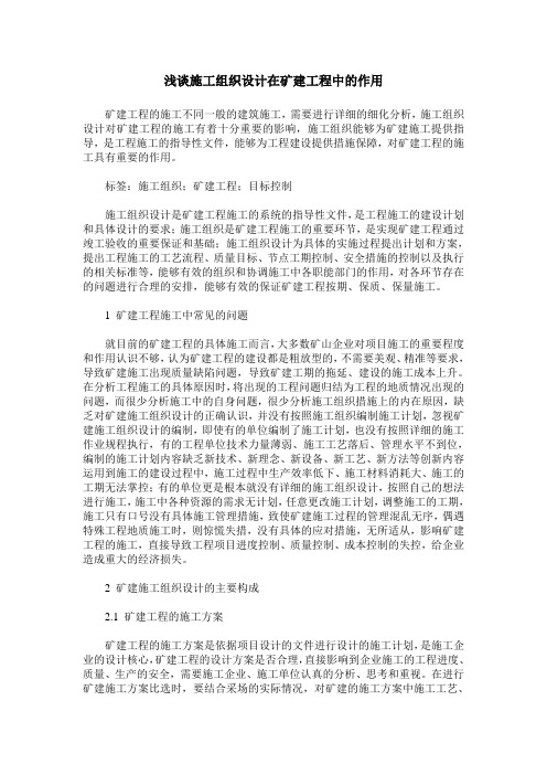 浅谈施工组织设计在矿建工程中的作用