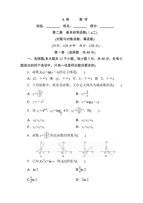 高中人教A版数学必修1单元测试：第二章 基本初等函数(二)及解析