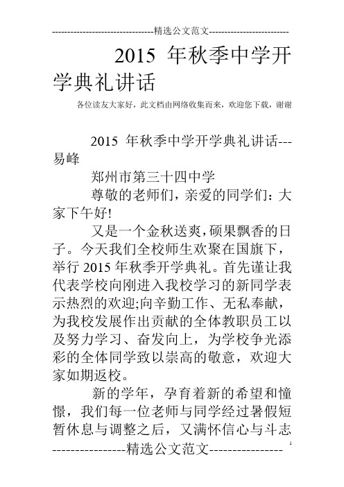 2015年秋季中学开学典礼讲话