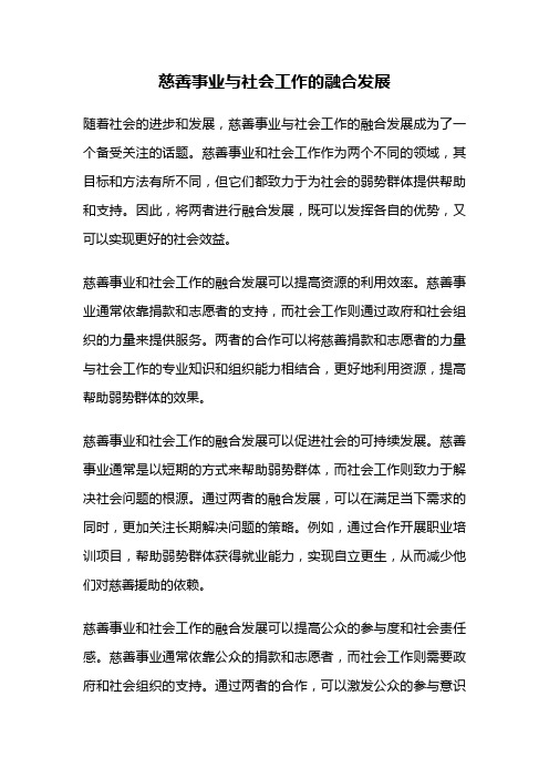 慈善事业与社会工作的融合发展