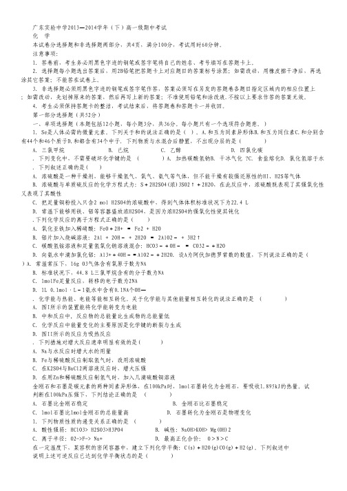 广东省实验中学2013-2014学年高一下学期期中考试化学试题.pdf