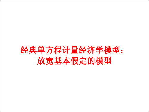 李子奈计量经济学课件 (9)