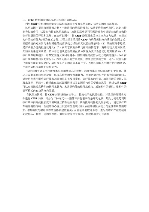 CFRP粘贴加固钢筋混凝土结构的加固方法