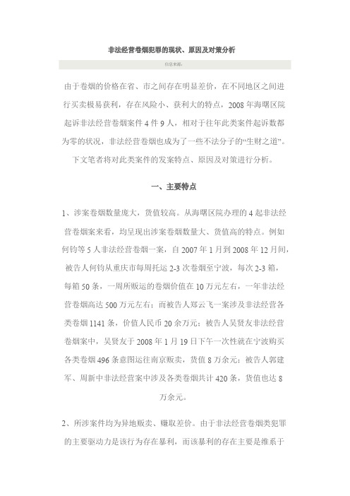 非法经营卷烟犯罪的现状、原因及对策分析