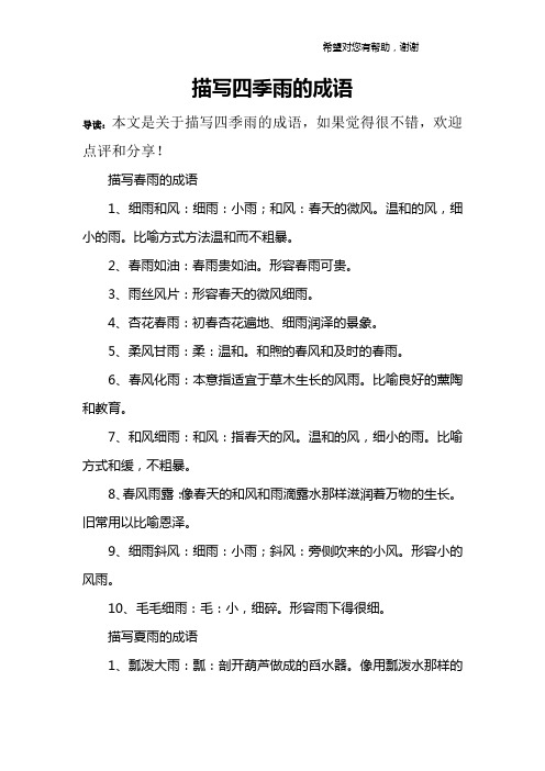 描写四季雨的成语