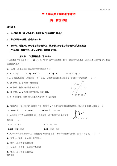 2019学年高一物理上学期期末考试试题人教版 新版